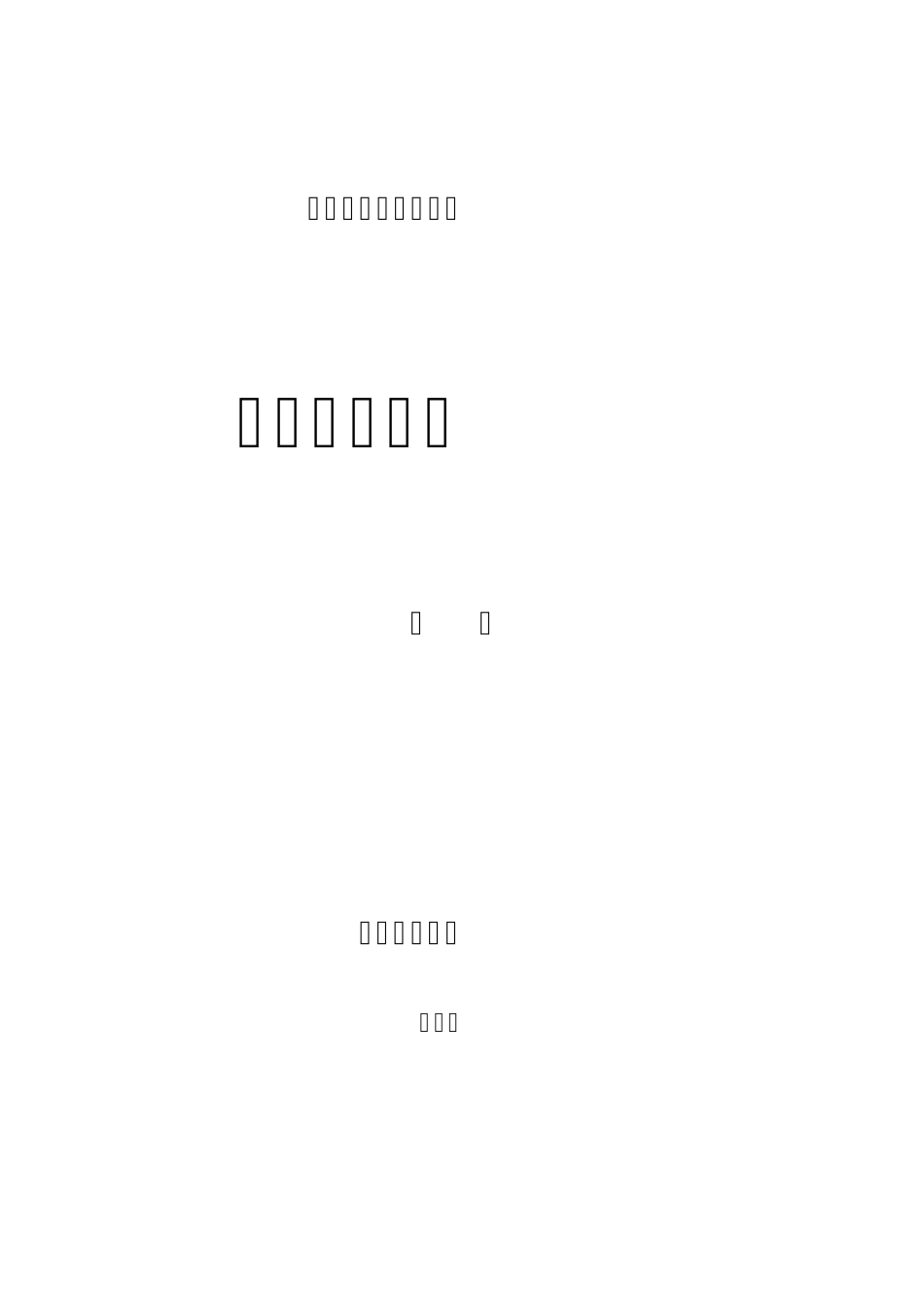 数据结构C语言描述(耿国华主编)教案_第1页