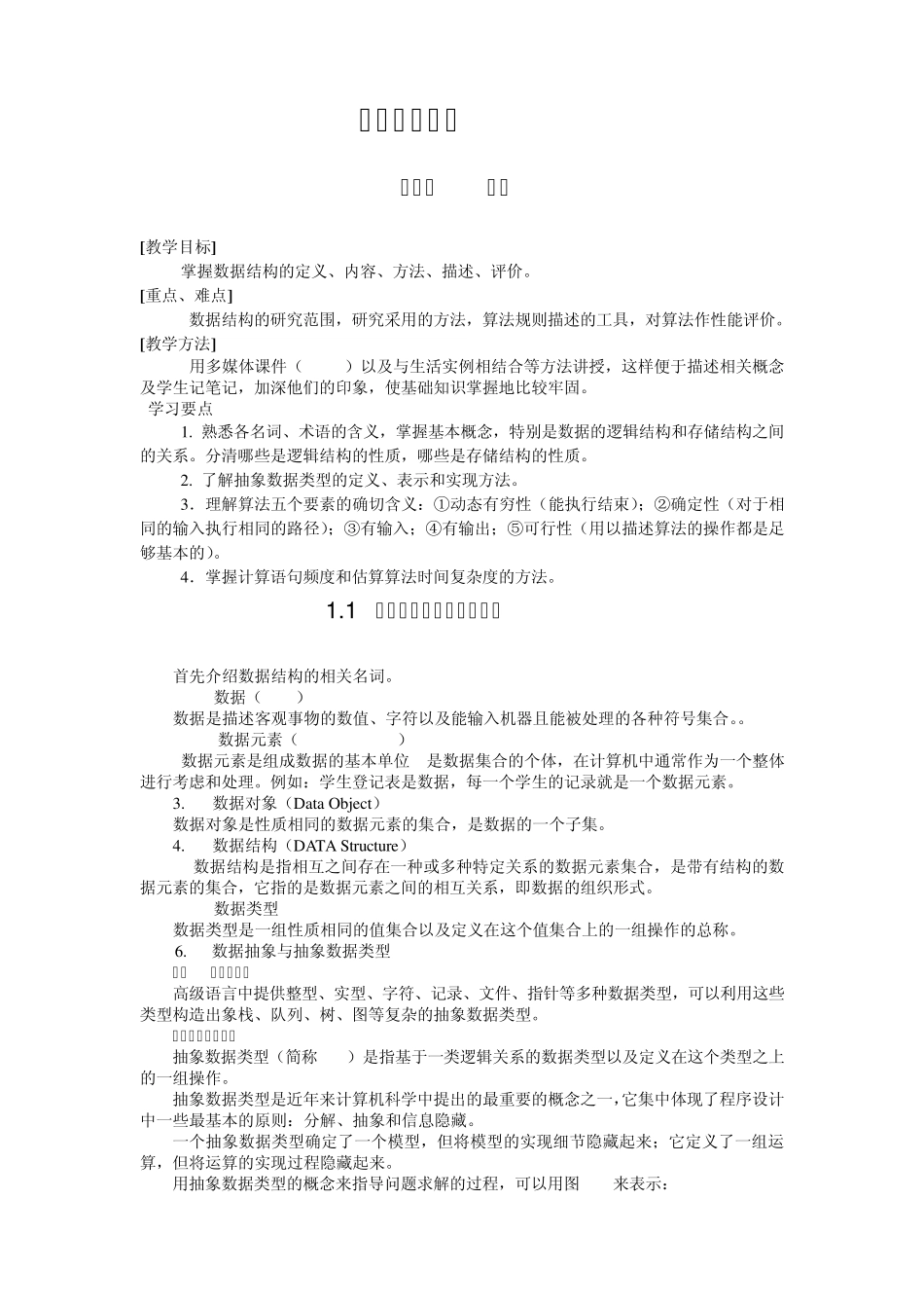 数据结构C语言描述(耿国华主编)教案_第2页