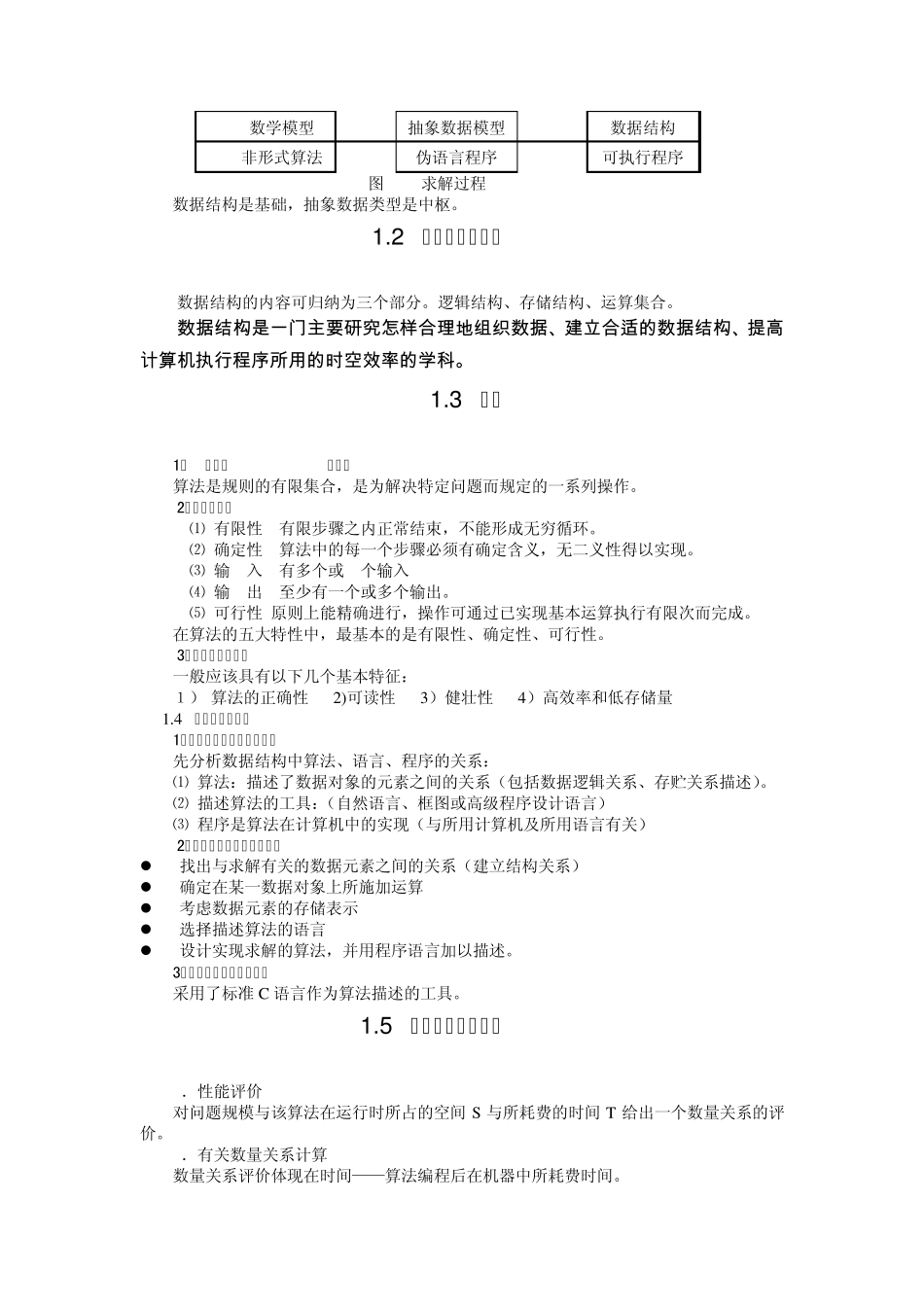 数据结构C语言描述(耿国华主编)教案_第3页