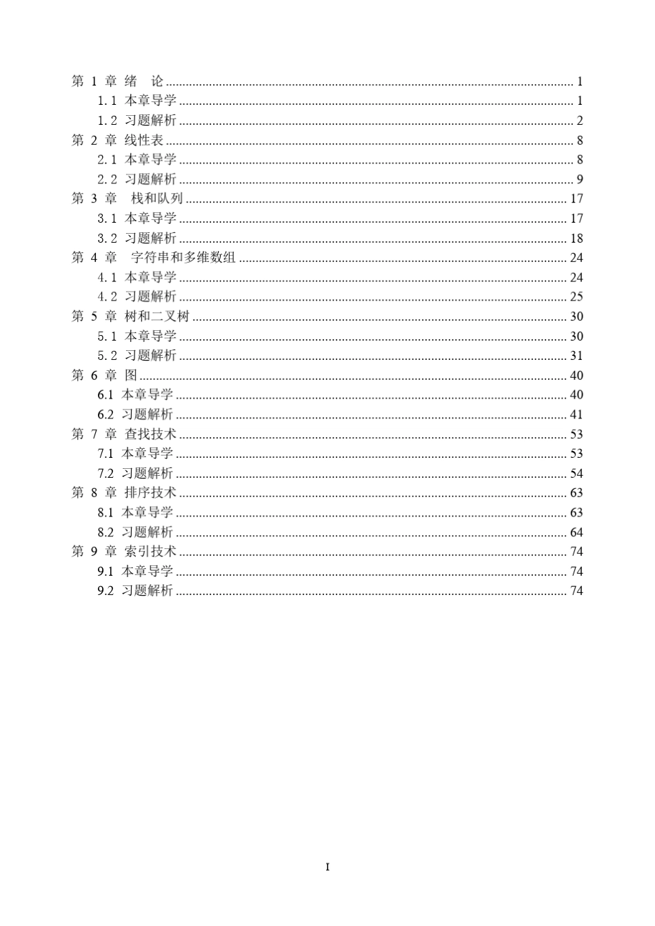数据结构c++版课后习题解析_第1页