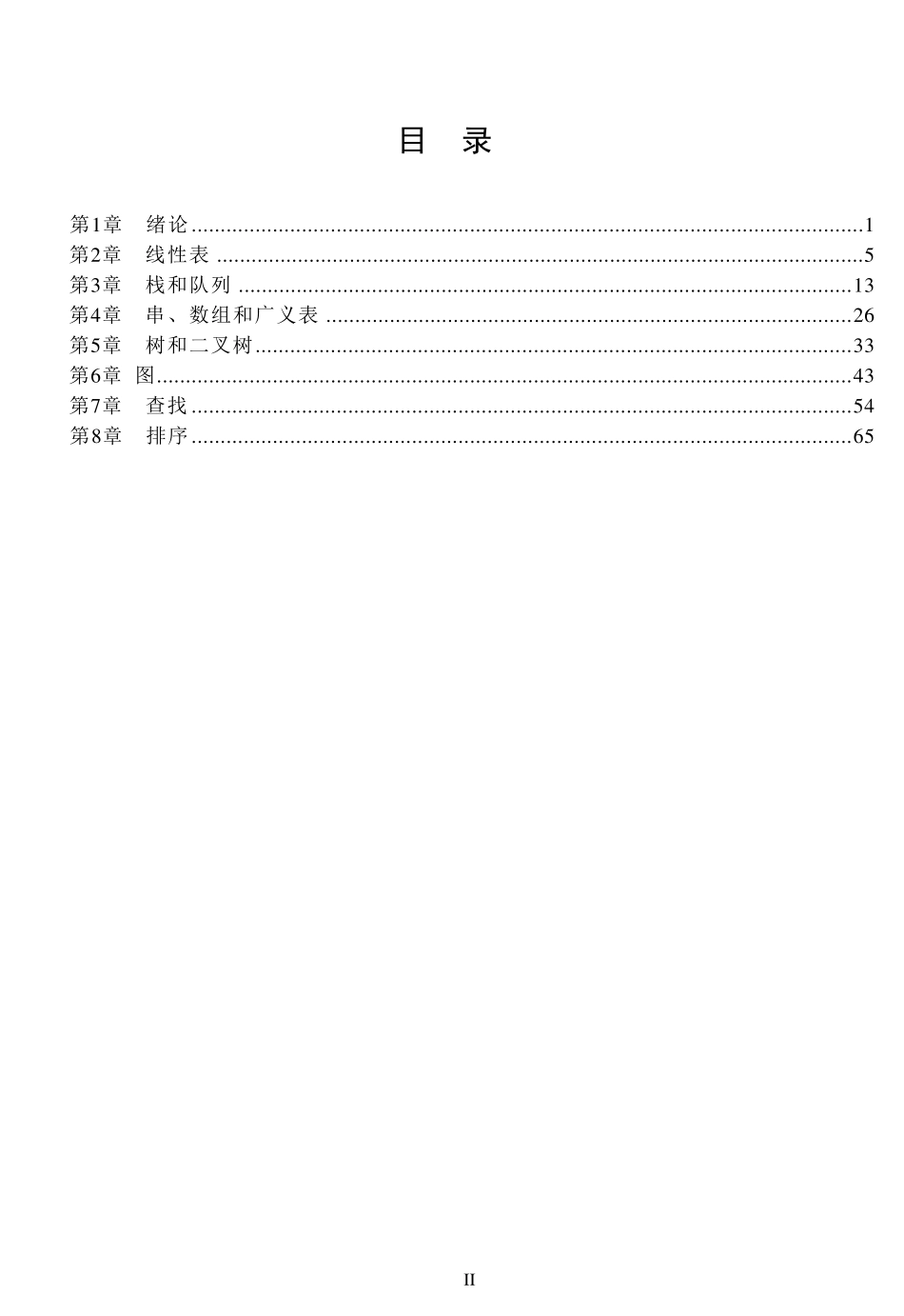 数据结构C语言版(第2版)严蔚敏人民邮电出版社课后习题答案_第2页