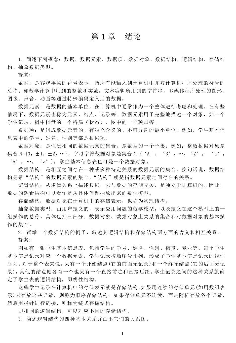 数据结构C语言版(第2版)严蔚敏人民邮电出版社课后习题答案_第3页