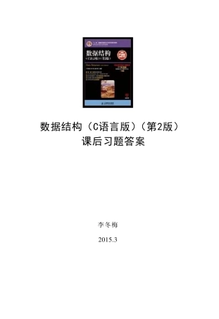 数据结构C语言版(第2版)严蔚敏人民邮电出版社课后习题答案