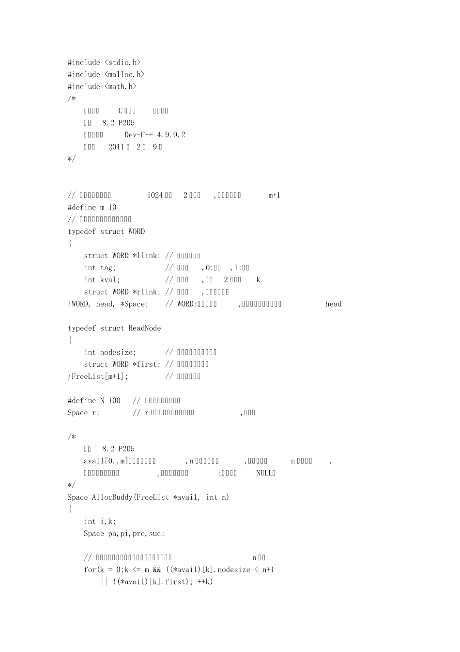 数据结构C语言版伙伴系统_第1页