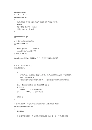 数据结构C语言版_线性表的单链表存储结构表示和实现