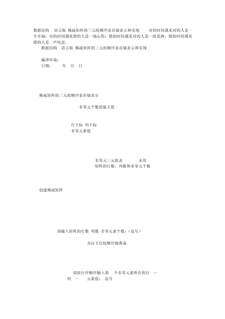数据结构C语言版稀疏矩阵的三元组顺序表存储表示和实现_第1页