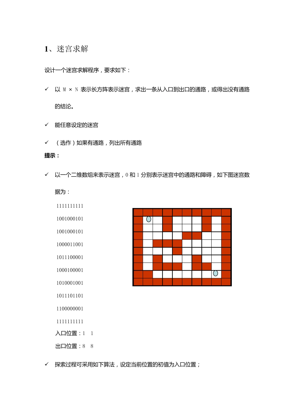 数据结构C语言迷宫求解问题(有要求和源代码)_第1页