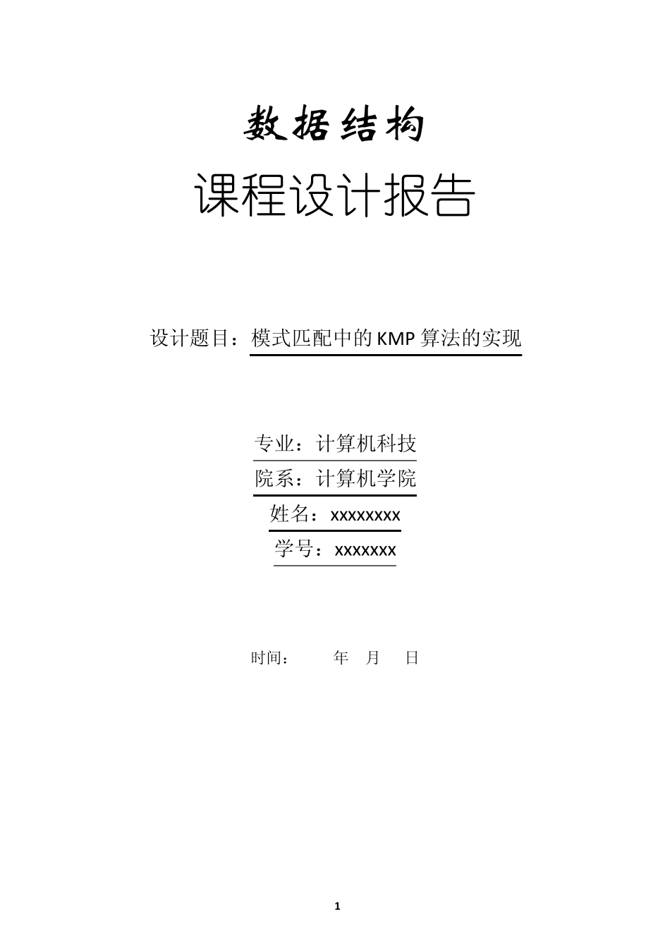 数据结构KMP算法的实现_第1页