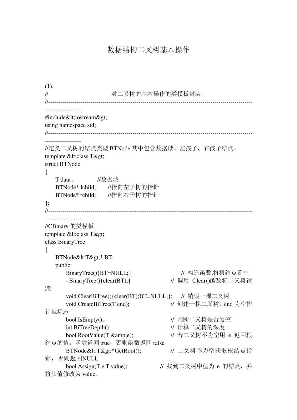 数据结构——二叉树基本操作源代码_第1页