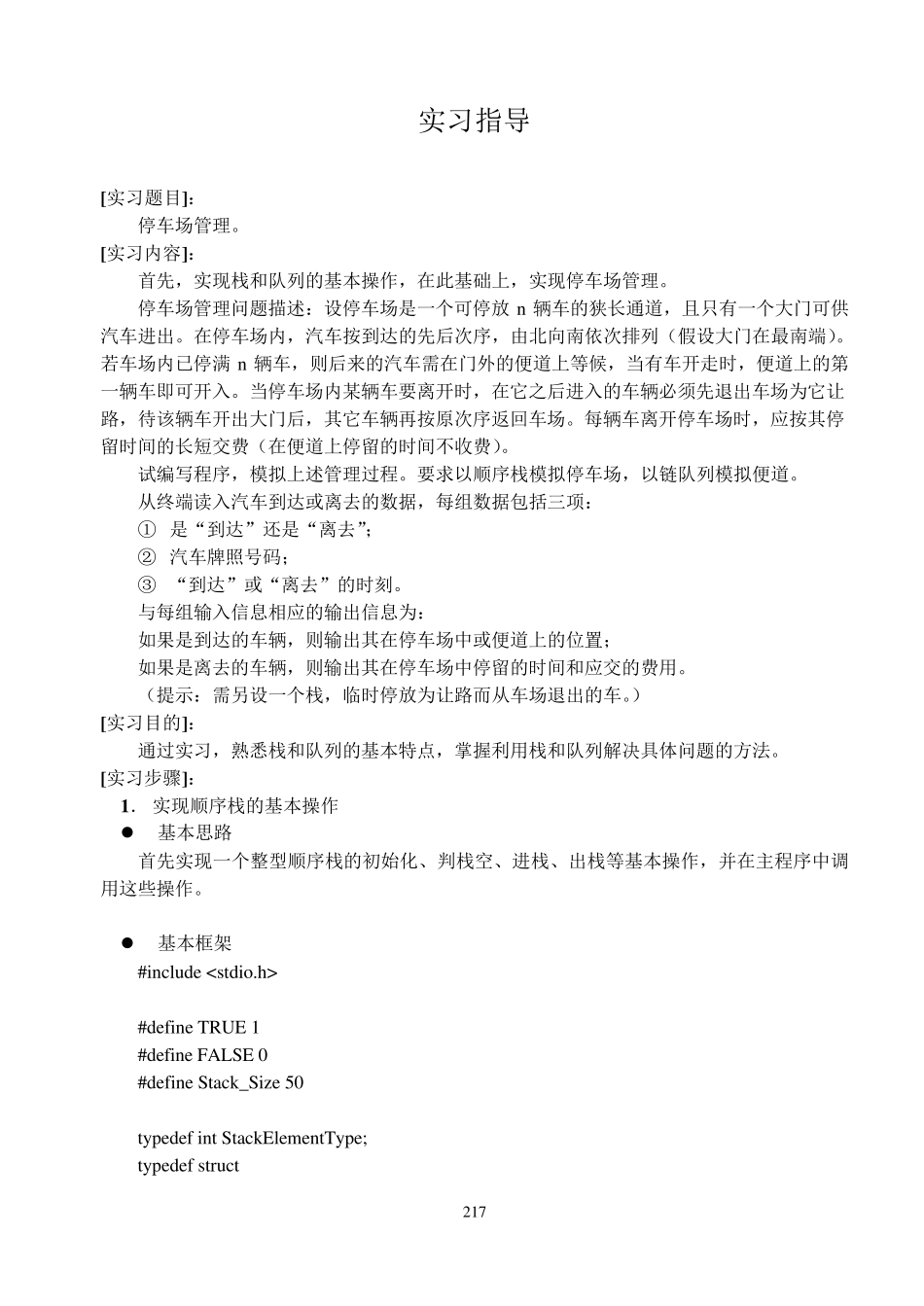 数据结构上机停车场管理问题_第1页