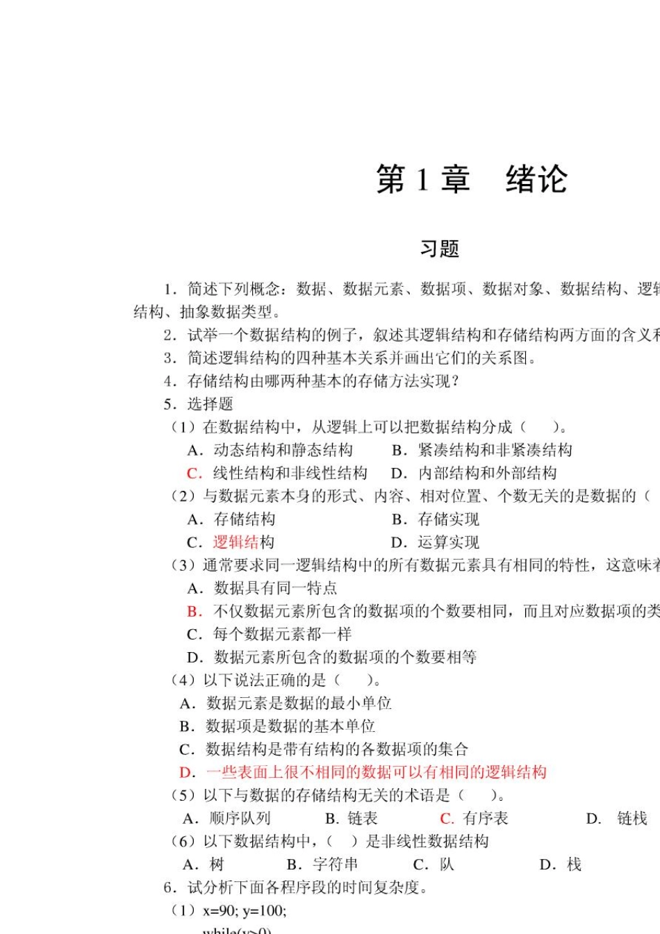 数据结构C语言版(严蔚敏)习题答案_第1页