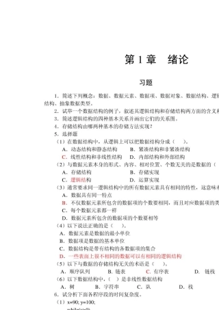 数据结构C语言版(严蔚敏)习题答案