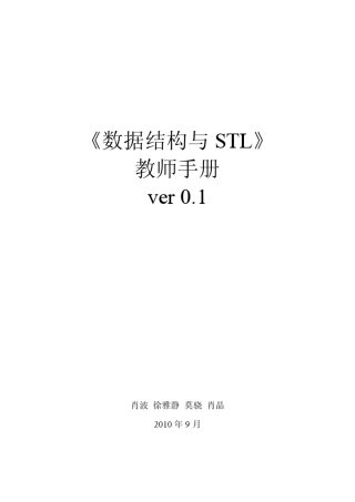 数据结构与STL课后答案