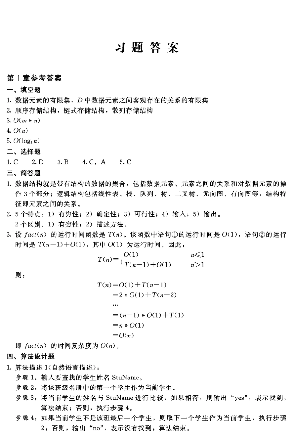 数据结构与算法(吴跃)课后习题参考答案_第1页
