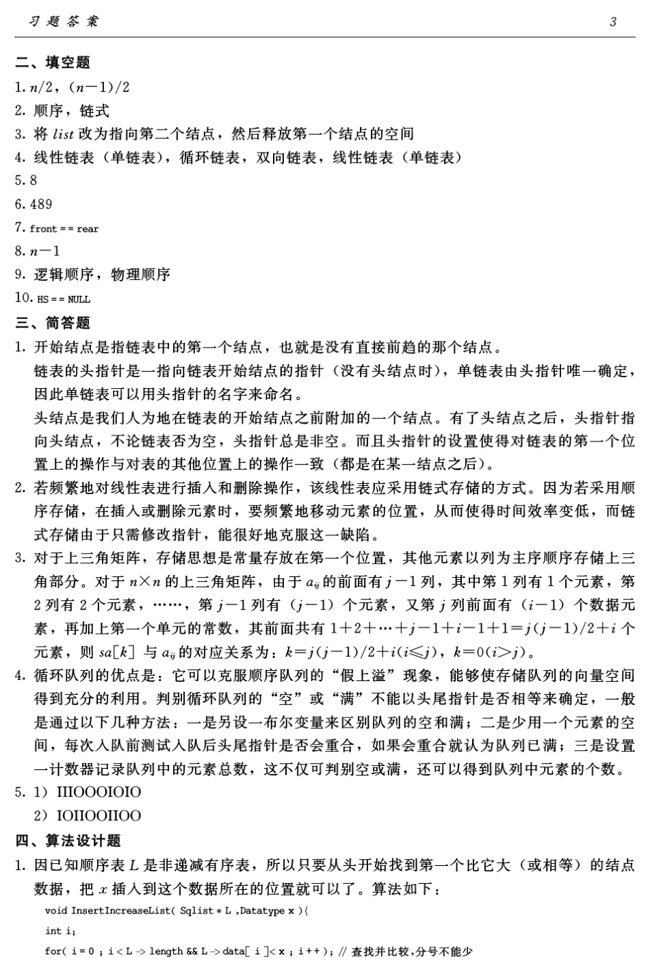 数据结构与算法(吴跃)课后习题参考答案_第3页