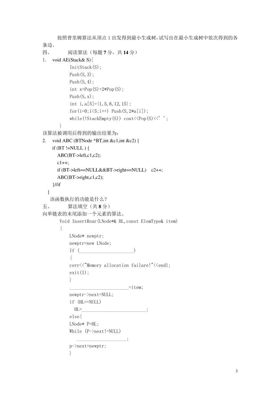 数据结构与算法分析习题及参考答案_第3页