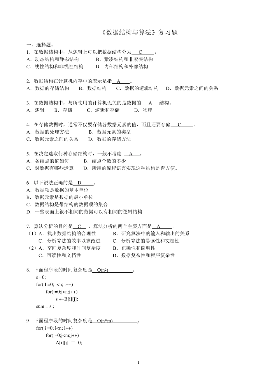 数据结构与算法期末考试复习试题_第1页