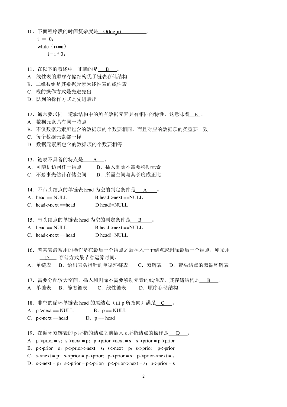 数据结构与算法期末考试复习试题_第2页