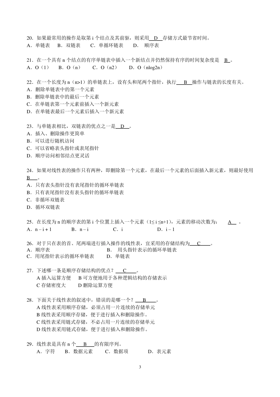 数据结构与算法期末考试复习试题_第3页