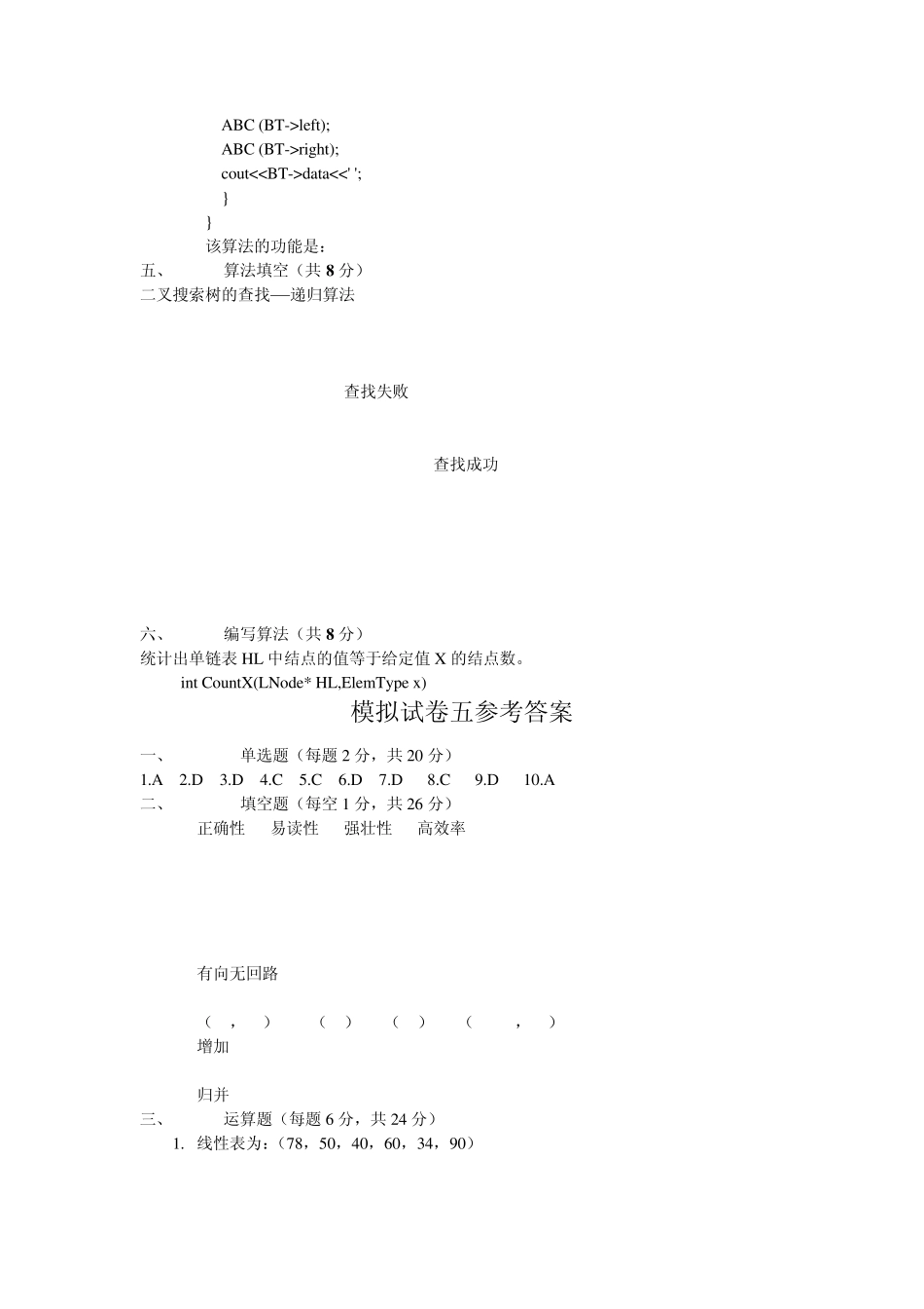 数据结构与算法模拟试卷五、六及参考答案_第3页