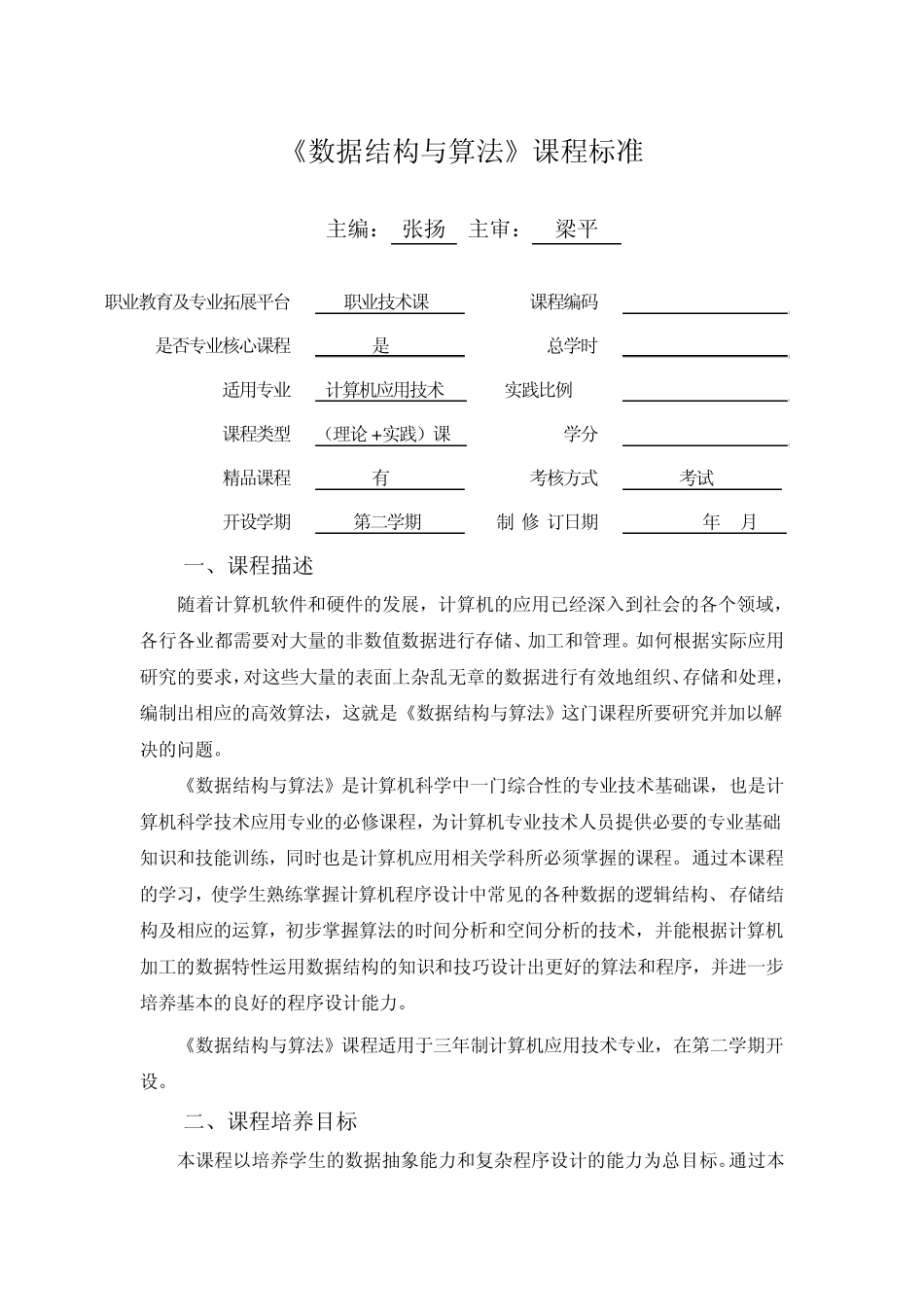 数据结构与算法课程标准_第1页