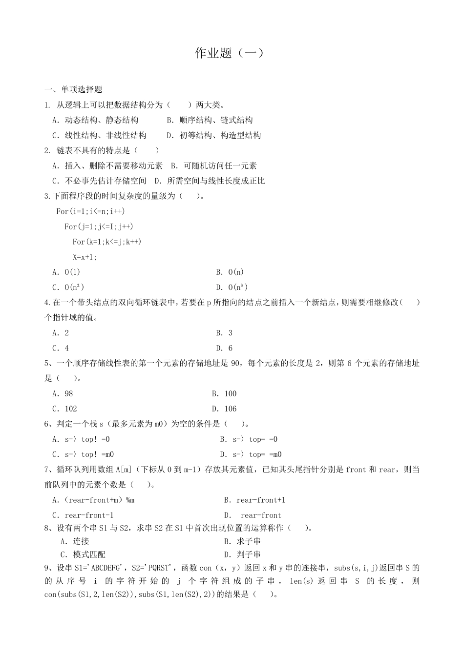 数据结构专升本模拟题及参考答案_第1页