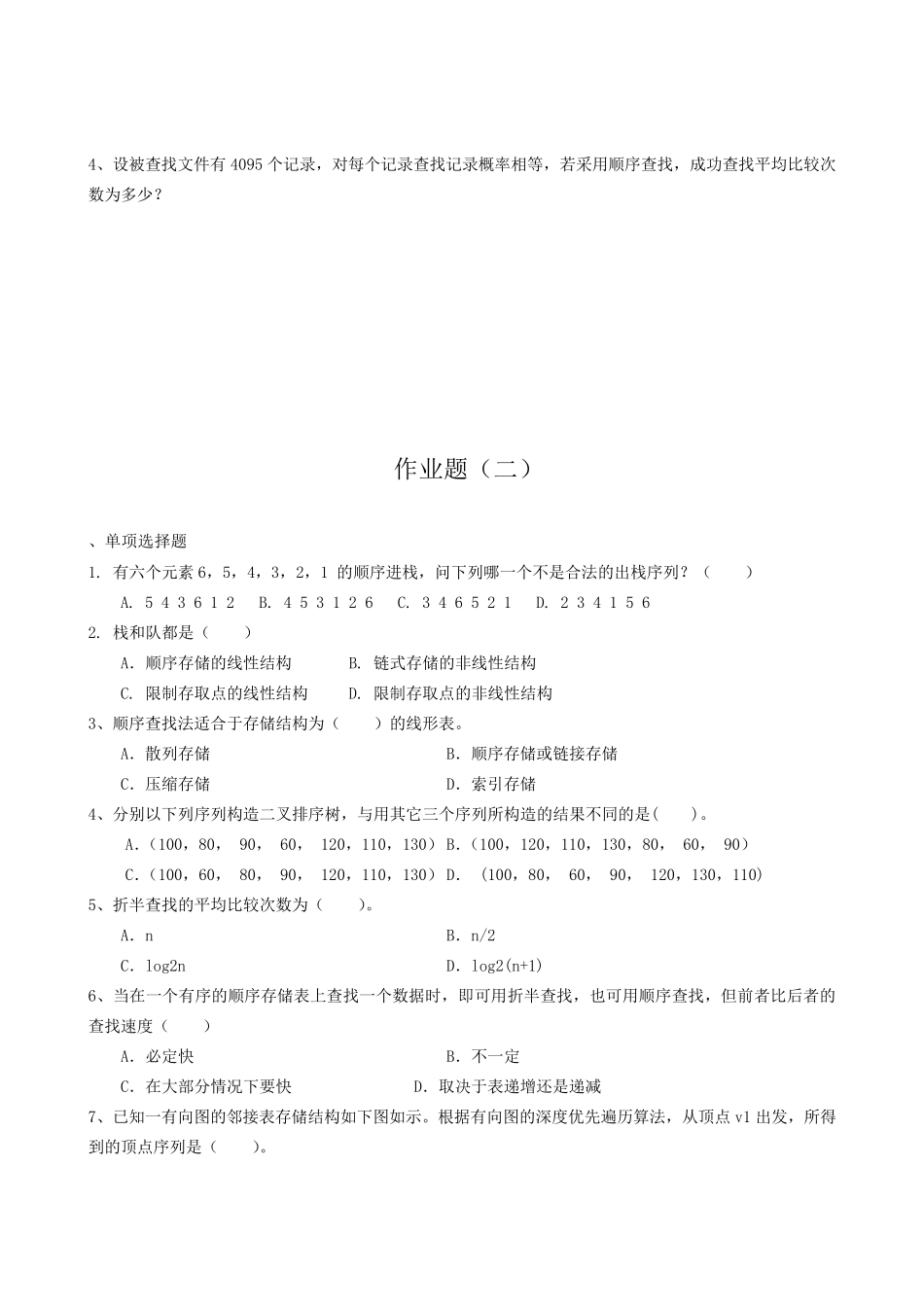 数据结构专升本模拟题及参考答案_第3页