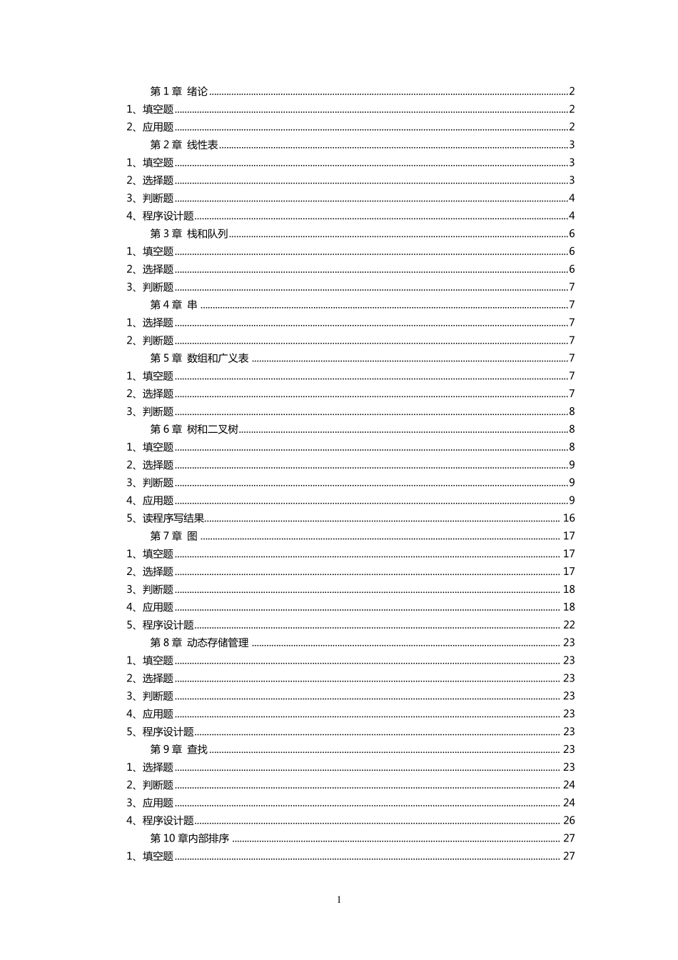 数据结构严蔚敏清华大学出版社习题及答案_第1页