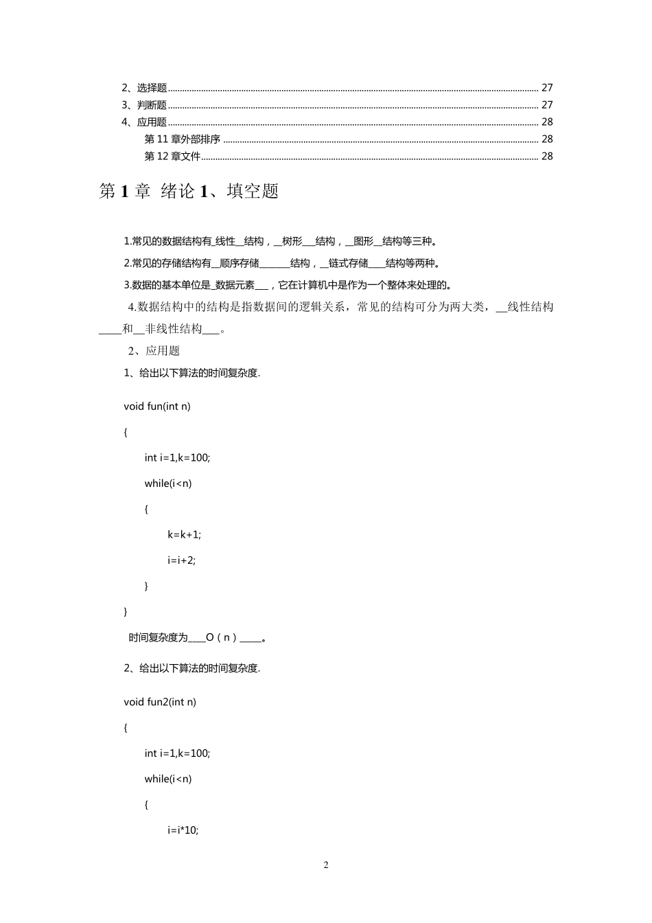 数据结构严蔚敏清华大学出版社习题及答案_第2页
