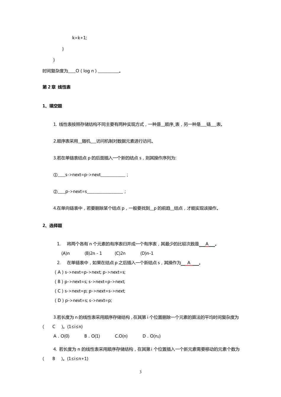 数据结构严蔚敏清华大学出版社习题及答案_第3页