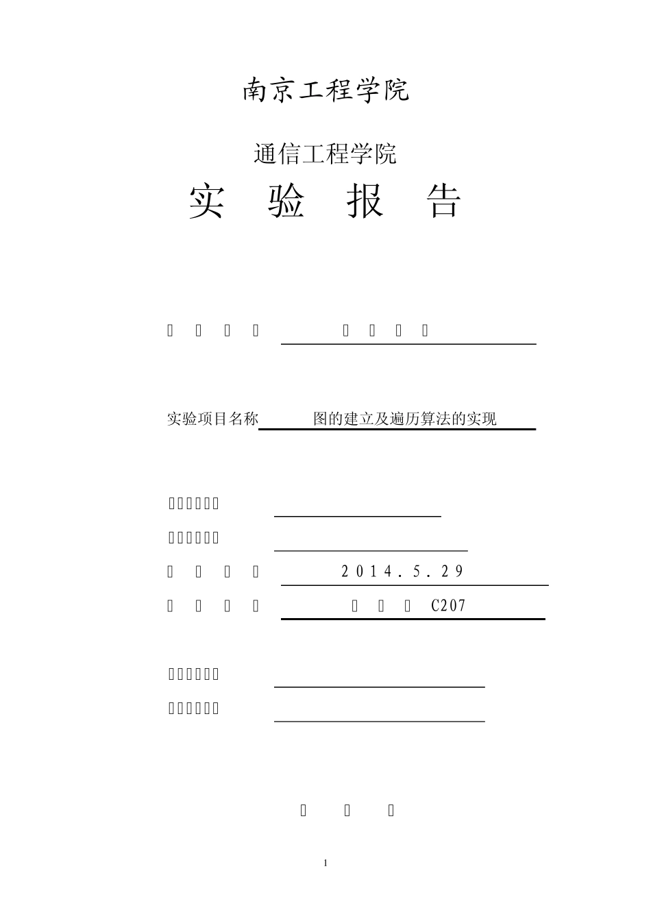 数据结构中图的建立及算法实现_第1页