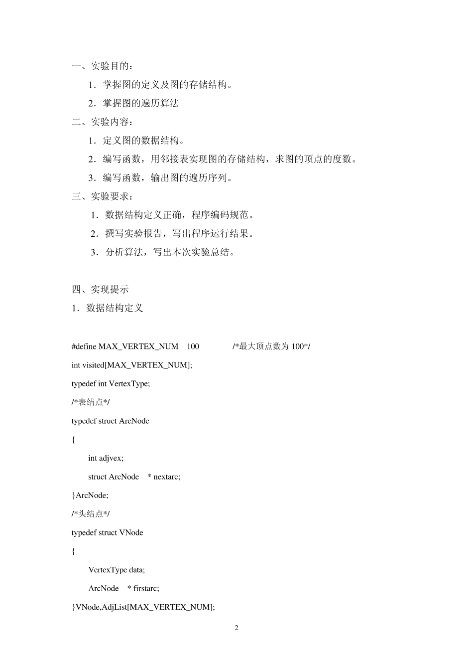 数据结构中图的建立及算法实现_第2页