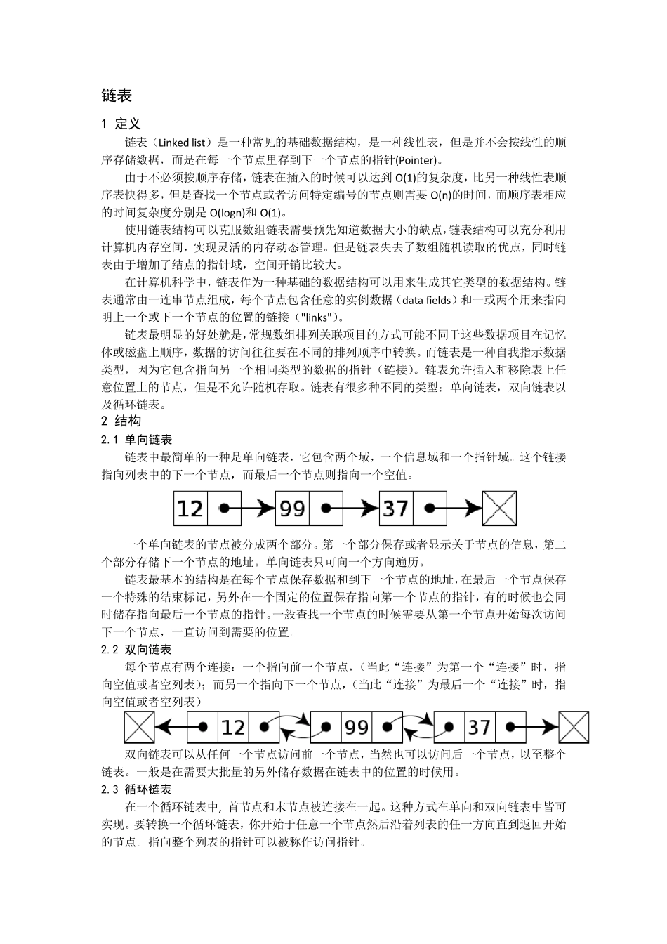 数据结构中链表及常见操作_第1页