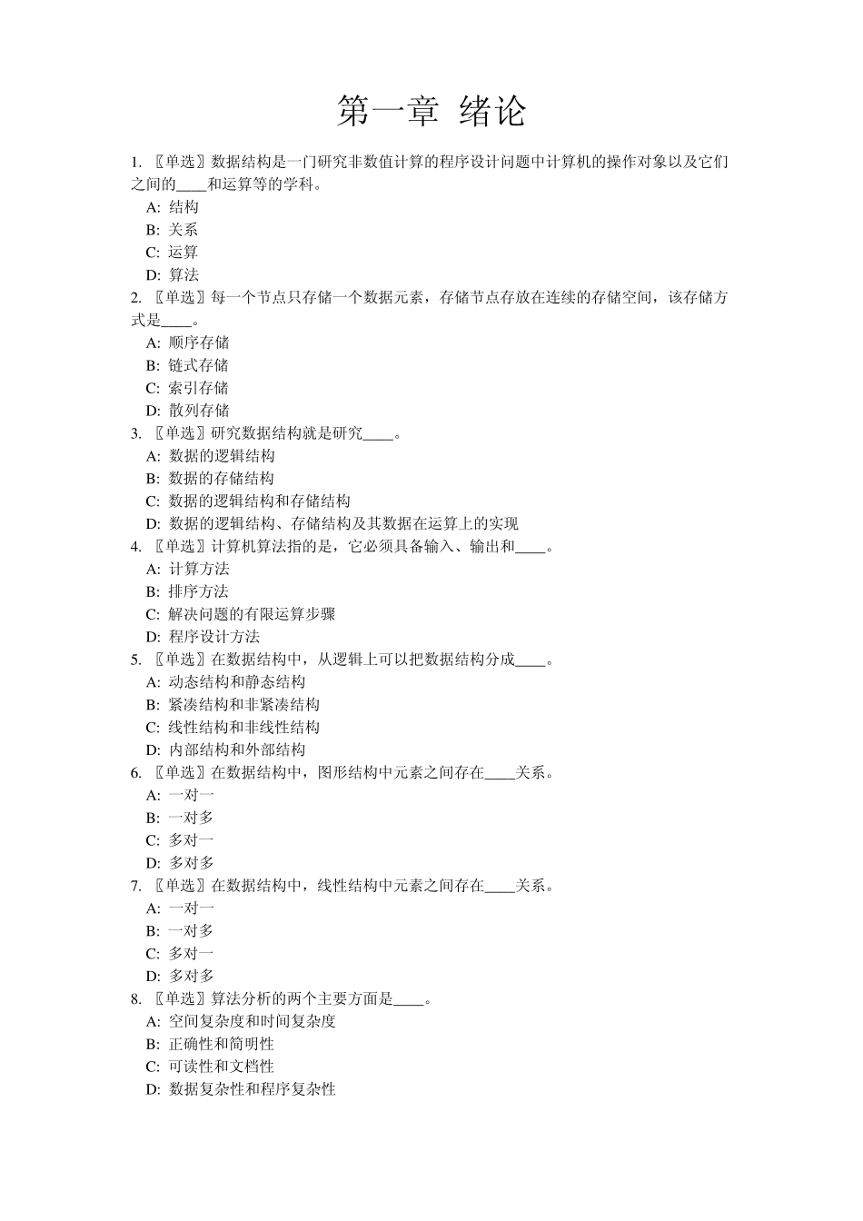 数据结构习题1_第1页