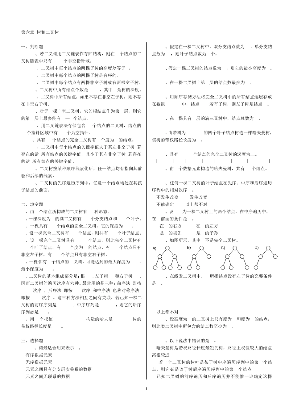 数据结构习题与答案树和二叉树_第1页