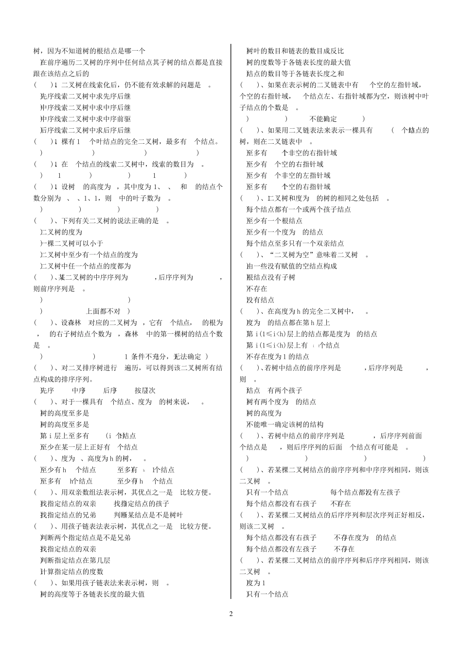 数据结构习题与答案树和二叉树_第2页