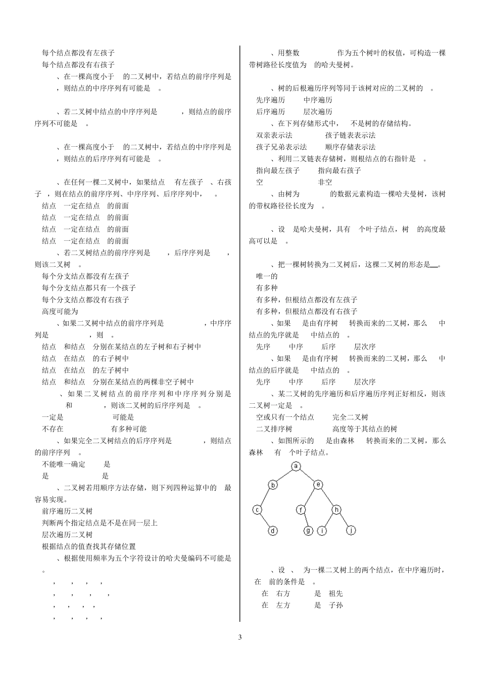 数据结构习题与答案树和二叉树_第3页