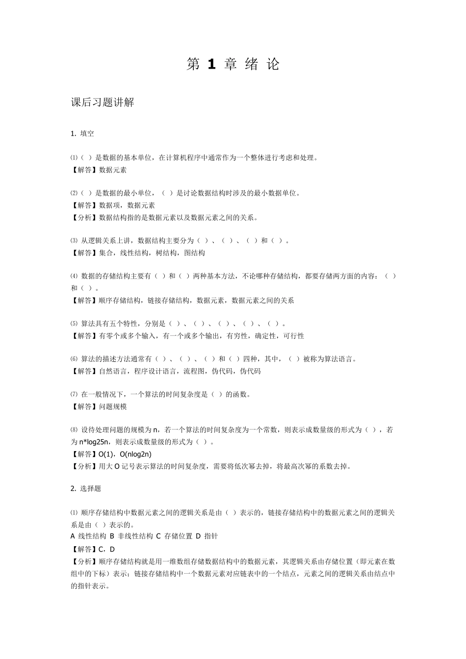 数据结构习题与答案_第1页