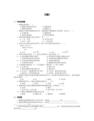 数据结构习题及参考答案_上海交通大学成人教育学院