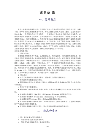 数据结构习题解析第8章
