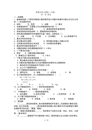数据结构习题集(包含全部答案)