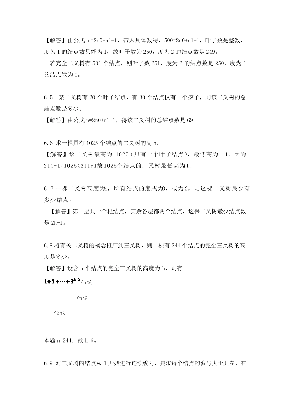 数据结构习题题目及答案_树和二叉树_参考答案_第2页