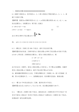 数据结构习题题目及答案_树和二叉树_参考答案