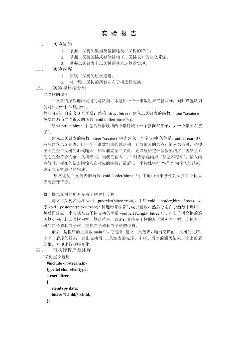 数据结构二叉链表C++实现_第1页