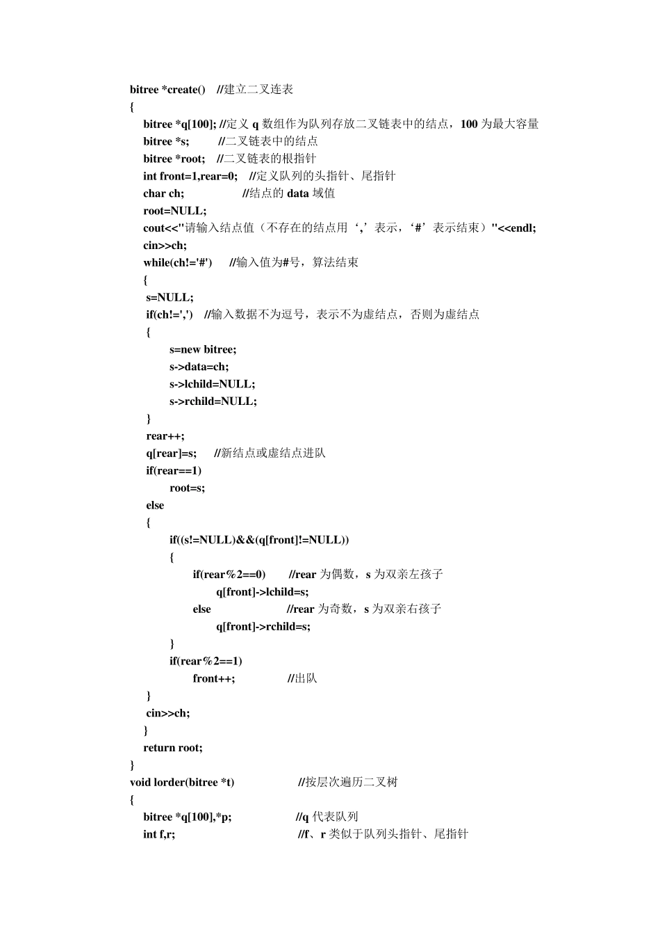 数据结构二叉链表C++实现_第2页