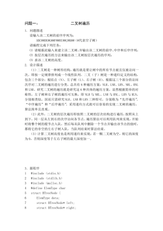 数据结构二叉树遍历实验报告