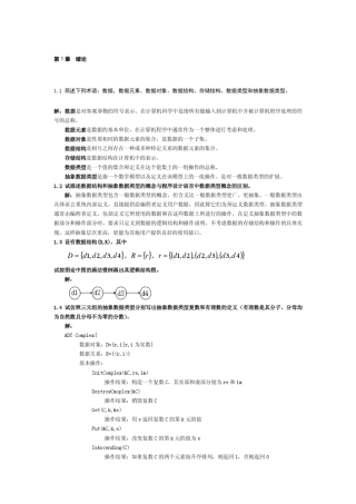 数据结构习题集答案_C语言版(严蔚敏吴伟民)
