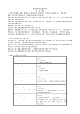 数据结构作业题及答案