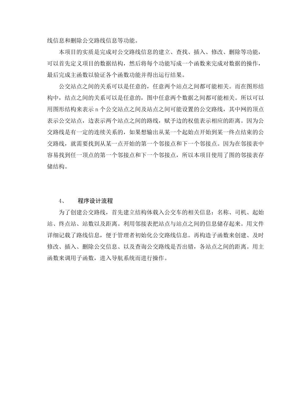 数据结构公交路线管理模拟系统_第2页