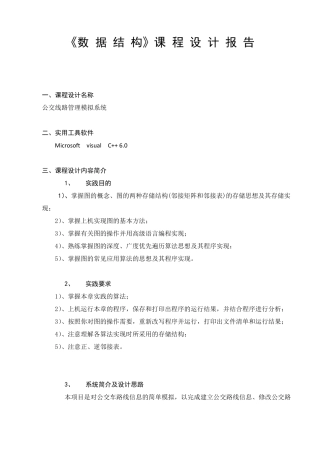 数据结构公交路线管理模拟系统